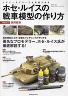 ホセ・ルイスの戦車模型の作り方 Part 3 現用戦車