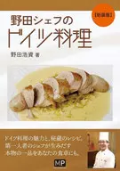 Nueva versión de la cocina alemana del chef Noda / Hirosuke Noda