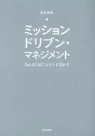 ミッションドリブン・マネジメント -「なんのため?」から人を活かす- / 鳶本真章