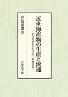 Produção e distribuição de frutos do mar modernos / Sugawara 慶郎