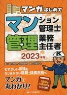 Manga for the First Time Condominium Manager / Management Supervisor 2023 / Shinsuke Uesugi / Toshiaki Himi