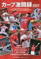 22 カープ激闘録