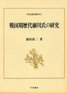 戦国期歴代細川氏の研究 / 森田恭二