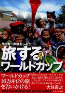 サッカーの話をしよう旅するワールドカップ