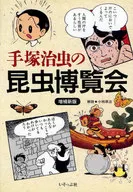 Nueva edición ampliada de la exposición de insectos de Osamu Tezuka