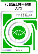 代数系と符号理論入門