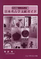 日本考古学文献ガイド