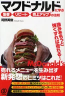 マクドナルドに学ぶ★集客→リピート→売上☆河野英俊