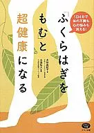 「ふくらはぎをもむ」と超健康になる