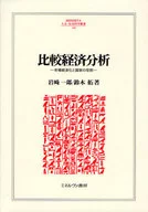 比較経済分析-市場経済化と国家の役割-