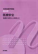 系統看護学講座 統合分野 医療安全 第2版☆