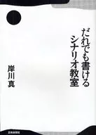 Scenario Class Anyone Can Write / Makoto Kishikawa
