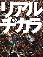 リアルヂカラ / 博報堂エクスペリエンスデザイン