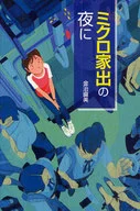 ミクロ家出の夜に / 金治直美