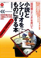 Un libro escrito por Michio Kashiwada para crear una novela y un escenario escribiendo [un escenario muy corto]