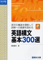 英語構文基本300選 CDつき