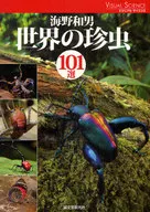 海野和男 世界の珍虫101選