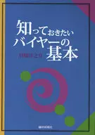 知っておきたいバイヤーの基本