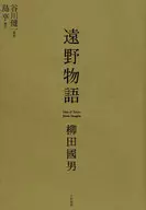 遠野物語新裝版