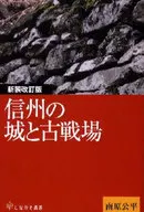 Shinshu Castle and Kosenjo New and revised edition