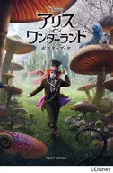 アリス・イン・ワンダーランド ポスターブ