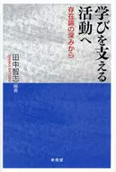 学びを支える活動へ-存在論の深みから