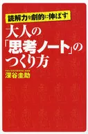 読解力を劇的に伸ばす 大人の「思考ノート」のつくり方