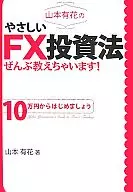 山本有花のやさしいFX投資法ぜんぶ教えちゃいます!