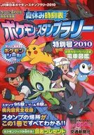 夏休み時刻表ポケモン・スタンプラリー特別号 ： ＪＲ東日本ポケモン・スタンプラリー２０１０ 2010 