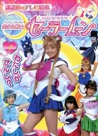 美少女戰士1是我嗎？