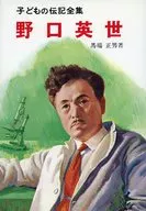 Biografías completas de niños 4. Hideyo Noguchi