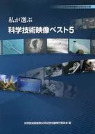 我选择的科学技术影像五强:科学技术影像节50周年纪念企划/日本科学技术振兴财团