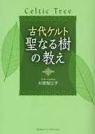 古代ケルト 聖なる樹の教え / 杉原梨江子