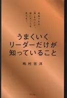 うまくいくリーダーだけが知っていること