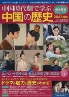 A Study of History of China in China Jidaigeki 2023 edition