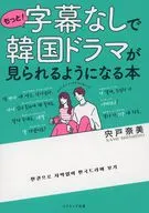 もっと!字幕なしで韓国ドラマが見られるようになる本 / 宍戸奈美