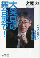 大発見の舞台裏で! / 宮坂力