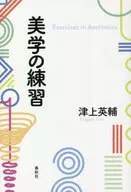 美学の練習 / 津上英輔