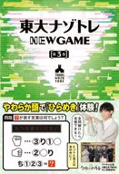 东大NAZOTORE NEW GAME第3卷