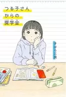 つる子さんからの奨学金 / まはら三桃