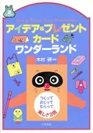 アイデア＆プレゼントカードワンダーランド / 木村研
