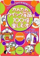 かんたんクイック手品を100倍楽しむ本