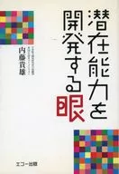 潜在能力を開発する眼 / 内藤貴雄