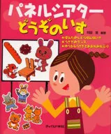 パネルシアター どうぞのいす