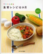 子どもと作る 食育レシピ12か月