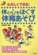 たのしくできる!体と心をほぐす体育あそび