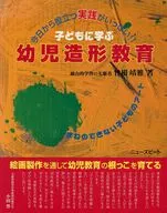 子どもに学ぶ 幼児造形教育 / 曾根靖雅