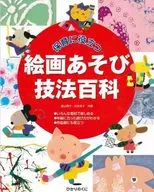 保育に役立つ 絵画あそび技法百科