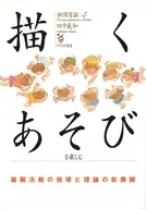 描くあそびを楽しむ 描画活動の指導と理論