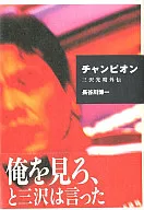 Champion Mitsuharu Misawa Gaiden